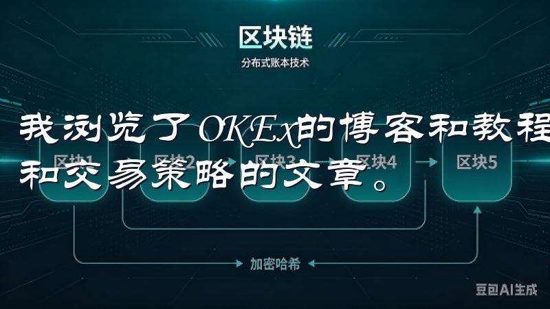 我浏览了OKEx的博客和教程，发现这里有大量关于加密货币和交易策略的文章。