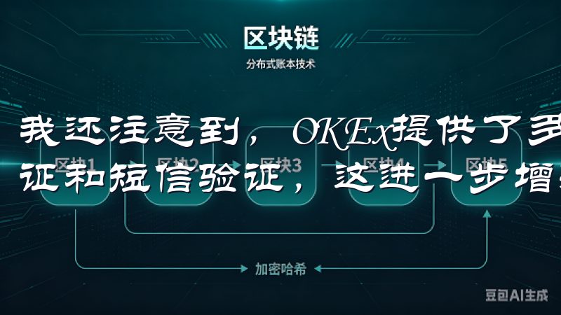 我还注意到，OKEx提供了多种安全验证方式，如谷歌双重认证和短信验证，这进一步增强了账户的安全性。