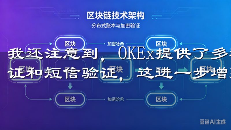 我还注意到，OKEx提供了多种安全验证方式，如谷歌双重认证和短信验证，这进一步增强了账户的安全性。