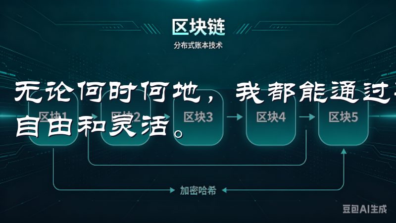 无论何时何地，我都能通过手机轻松进行交易，这让我感到非常自由和灵活。