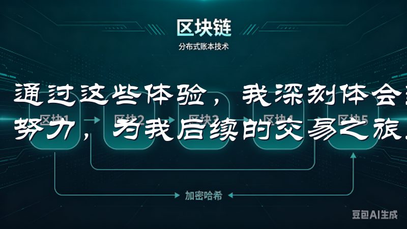 通过这些体验，我深刻体会到了OKEx在用户体验上的用心和努力，为我后续的交易之旅奠定了坚实的基础。