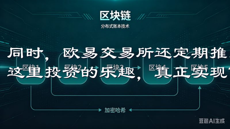 同时，欧易交易所还定期推出各种交易活动和优惠，让我感受到这里投资的乐趣，真正实现了享受专业的交易服务体验。