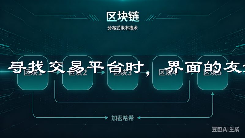 寻找交易平台时，界面的友好性是我非常看重的因素之一。