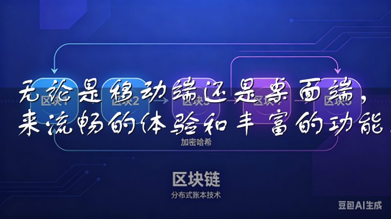 无论是移动端还是桌面端，欧亿app下载始终致力于为用户带来流畅的体验和丰富的功能。