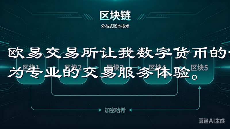 欧易交易所让我数字货币的海洋中，始终保持一份敏锐，享受更为专业的交易服务体验。