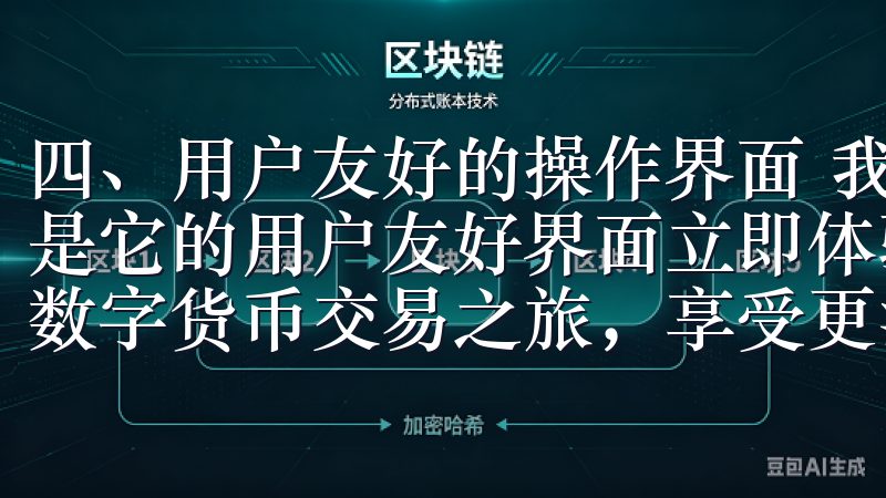 四、用户友好的操作界面 我对欧意交易所APP的一大好感就是它的用户友好界面立即体验欧易APP的强大功能,开启您的数字货币交易之旅,享受更流畅的操作体验。