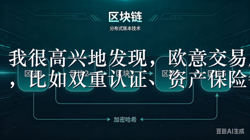 我很高兴地发现，欧意交易所APP采取了一系列安全保障措施，比如双重认证、资产保险等，让我交易时倍感安心。
