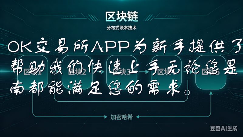 OK交易所APP为新手提供了友好的用户界面和丰富的功能，帮助我们快速上手无论您是新手还是经验丰富的用户，我们的指南都能满足您的需求。