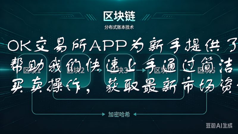 OK交易所APP为新手提供了友好的用户界面和丰富的功能，帮助我们快速上手通过简洁直观的用户界面，用户可以轻松进行买卖操作，获取最新市场资讯与分析数据。