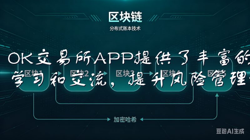OK交易所APP提供了丰富的教育资源和社区支持，帮助我们学习和交流，提升风险管理能力。