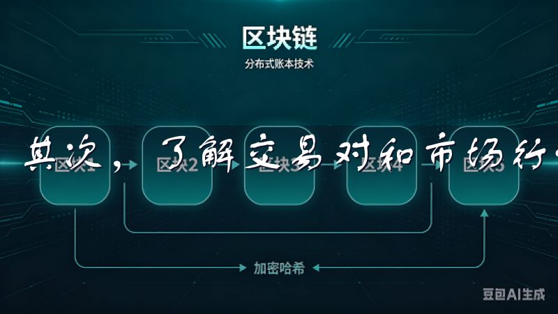 其次，了解交易对和市场行情是必不可少的。