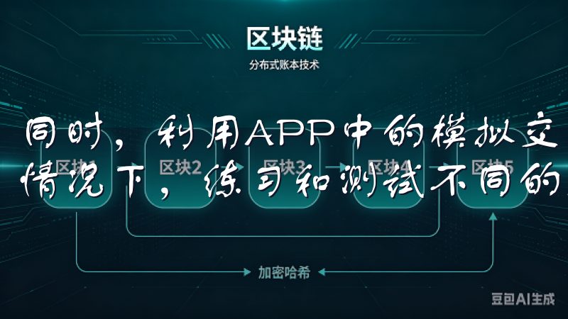 同时，利用APP中的模拟交易功能，可以在不承担实际风险的情况下，练习和测试不同的交易策略。