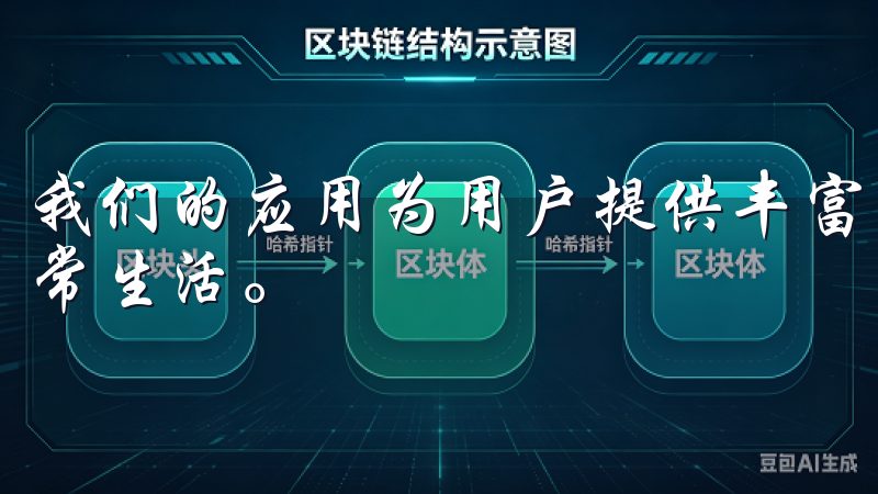 我们的应用为用户提供丰富的功能与优质服务，助您轻松管理日常生活。