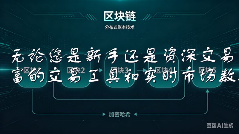 无论您是新手还是资深交易者，OKX官方苹果版都为您提供丰富的交易工具和实时市场数据，助您把握每一个投资机会。