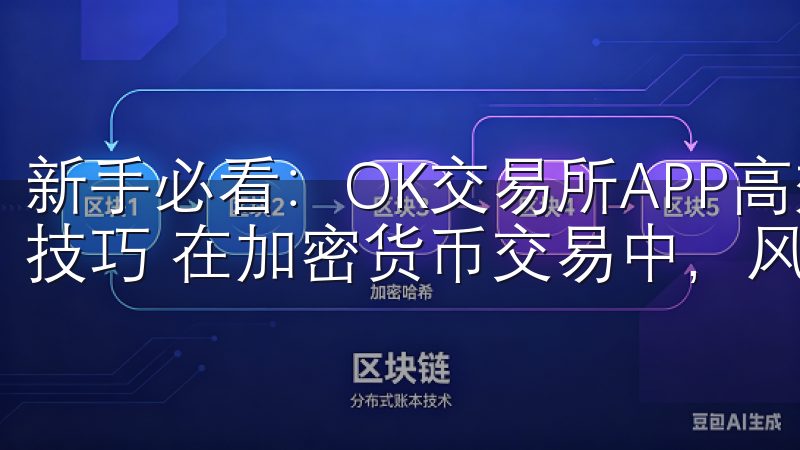 新手必看：OK交易所APP高效交易策略解析 - 风险管理技巧 在加密货币交易中，风险管理是至关重要的。