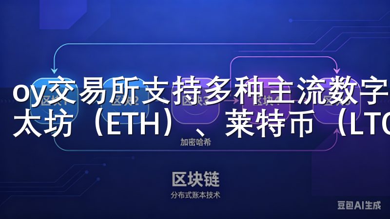 oy交易所支持多种主流数字货币，包括比特币（BTC）、以太坊（ETH）、莱特币（LTC）等。