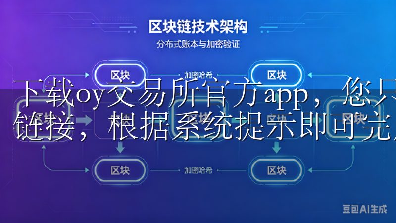 下载oy交易所官方app，您只需访问其官方网站，点击下载链接，根据系统提示即可完成安装。