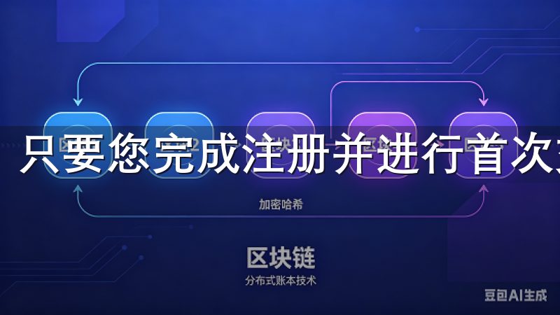 只要您完成注册并进行首次交易，即可获得一定的佣金奖励。