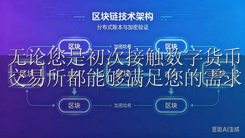 无论您是初次接触数字货币，还是已经有一定的投资经验，oy交易所都能够满足您的需求。
