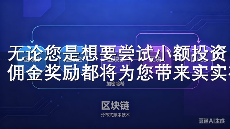 无论您是想要尝试小额投资，还是进行大额交易，oy交易所的佣金奖励都将为您带来实实在在的好处。
