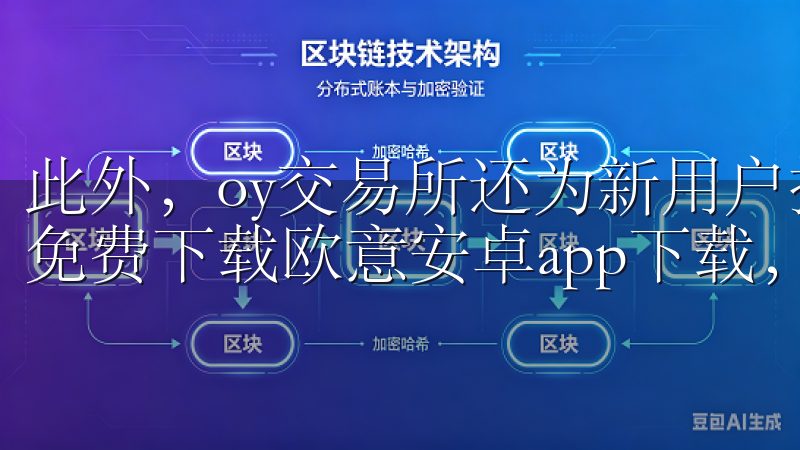 此外，oy交易所还为新用户提供了快速注册赚佣金的优惠活动免费下载欧意安卓app下载，体验全新智能家居控制方案。