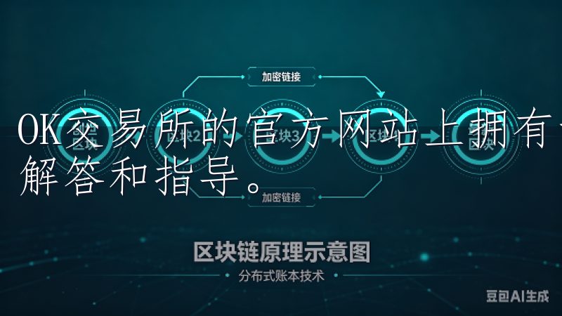 OK交易所的官方网站上拥有详细的帮助中心，提供常见问题的解答和指导。