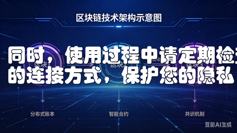 同时，使用过程中请定期检查软件是否有更新，并确保使用加密的连接方式，保护您的隐私。