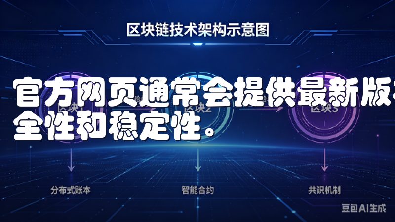 官方网页通常会提供最新版本的软件下载链接，并确保软件的安全性和稳定性。