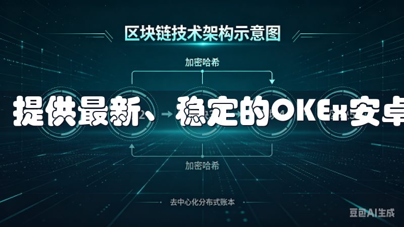 提供最新、稳定的OKEx安卓下载资源，确保安全可靠。