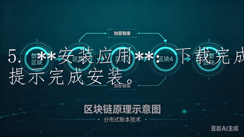 5. **安装应用**：下载完成后，点击APK文件，按照提示完成安装。