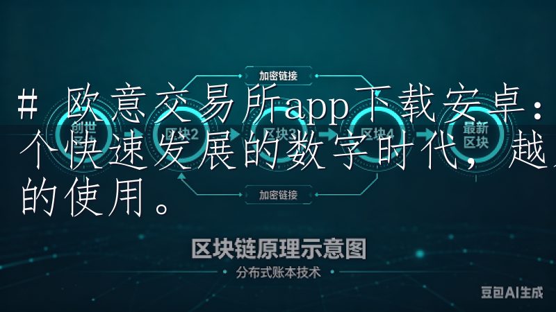 # 欧意交易所app下载安卓：简单步骤教你轻松下载 在这个快速发展的数字时代，越来越多的人关注数字货币和交易平台的使用。