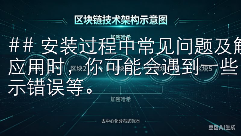 ## 安装过程中常见问题及解决方案 在安装欧意交易所安卓应用时，你可能会遇到一些问题，比如下载失败、安装过程中提示错误等。