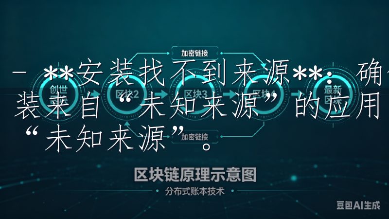 - **安装找不到来源**：确保你在手机设置中已经允许安装来自“未知来源”的应用，具体路径为“设置”>“安全”>“未知来源”。