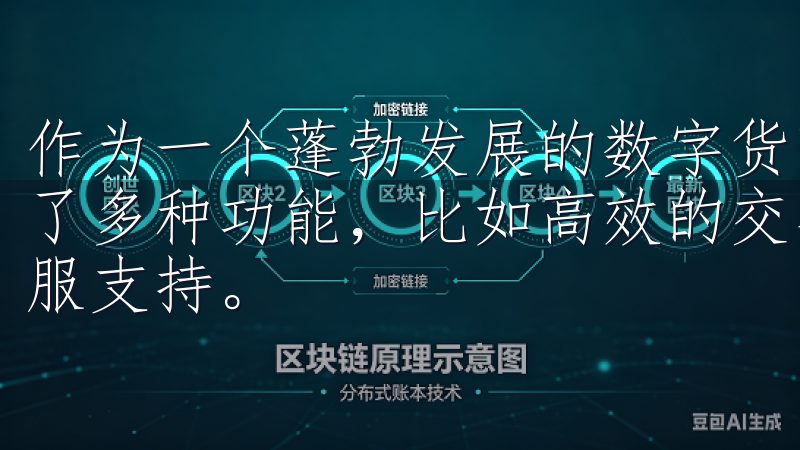 作为一个蓬勃发展的数字货币交易平台，欧意交易所为用户提供了多种功能，比如高效的交易系统、丰富的交易品种和良好的客服支持。