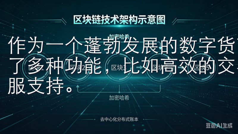 作为一个蓬勃发展的数字货币交易平台，欧意交易所为用户提供了多种功能，比如高效的交易系统、丰富的交易品种和良好的客服支持。