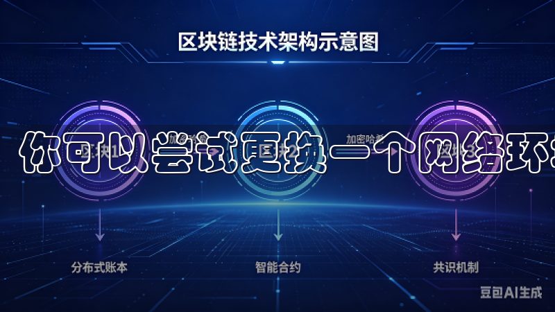 你可以尝试更换一个网络环境，比如使用Wi-Fi。