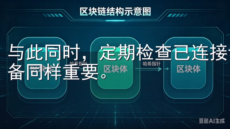 与此同时,定期检查已连接设备的权限,确保只授权我信任的设备同样重要。