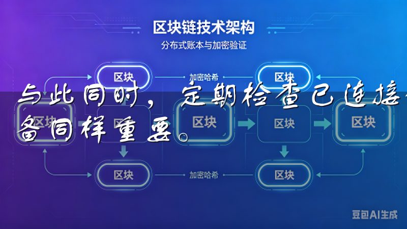 与此同时，定期检查已连接设备的权限，确保只授权我信任的设备同样重要。