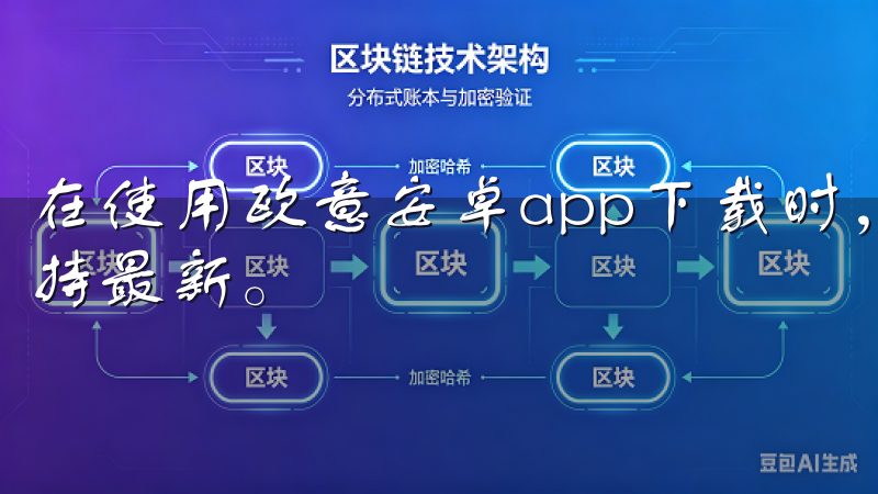 在使用欧意安卓app下载时，我首先确保我的手机和应用都保持最新。