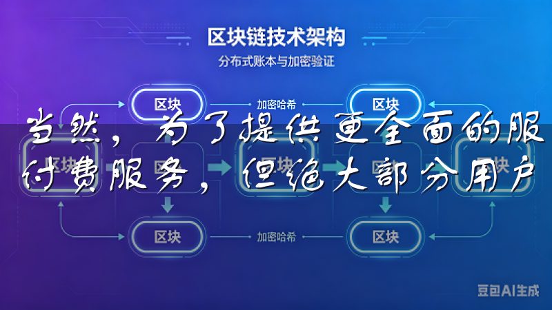 当然,为了提供更全面的服务,应用内也提供了一些高级功能的付费服务,但绝大部分用户在免费版中就能满足日常需求。