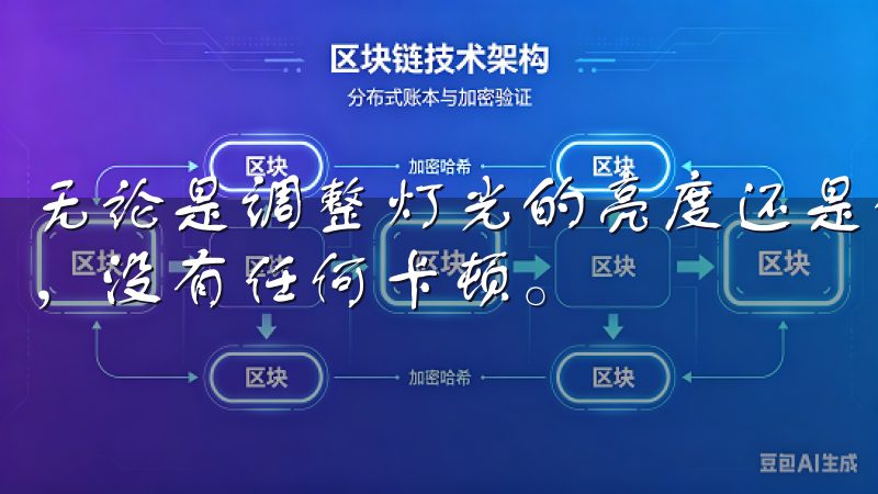 无论是调整灯光的亮度还是设置定时任务，一切操作都非常流畅，没有任何卡顿。