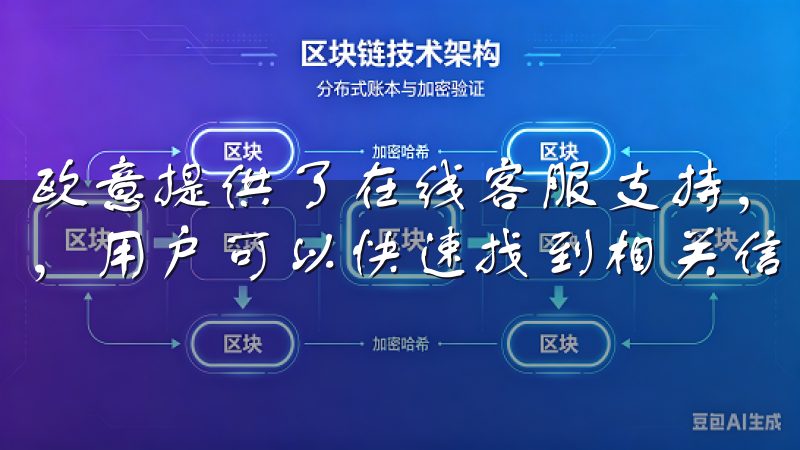 欧意提供了在线客服支持，以及详细的用户手册和常见问题解答，用户可以快速找到相关信息。