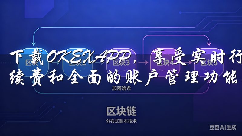 下载OKEXAPP，享受实时行情分析、快速交易执行、低手续费和全面的账户管理功能。