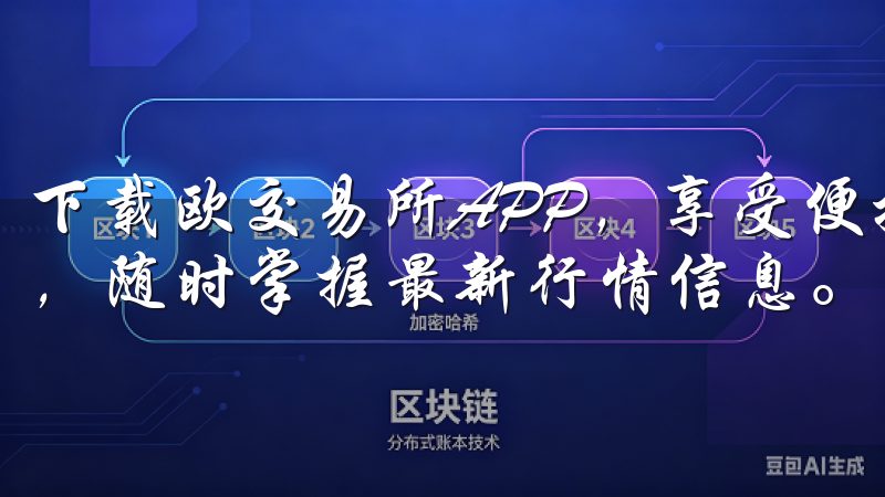 下载欧交易所APP，享受便捷的移动交易体验，快速执行订单，随时掌握最新行情信息。