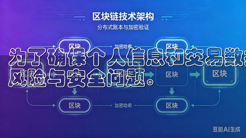 为了确保个人信息和交易数据的安全，用户需了解如何防范潜在风险与安全问题。