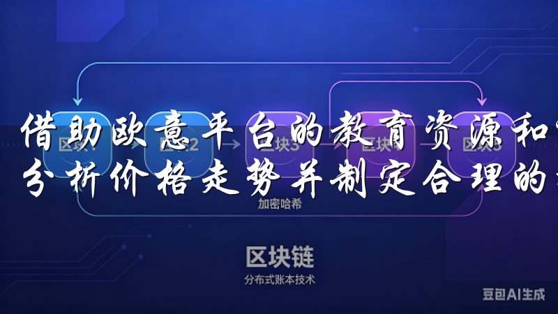借助欧意平台的教育资源和社区支持，用户可以了解市场动态、分析价格走势并制定合理的投资策略。