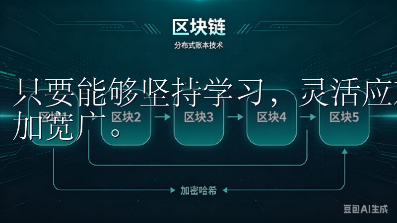 只要能够坚持学习，灵活应对市场变化，未来的财富之路将会更加宽广。