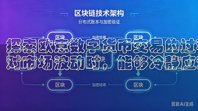 探索欧意数字货币交易的过程中，获取这些知识，使得投资者面对市场波动时，能够冷静应对，确保财富的稳步增长。
