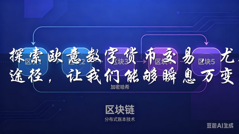 探索欧意数字货币交易，尤其是针对新手投资者，提供了便捷的途径，让我们能够瞬息万变的市场中抓住机会。