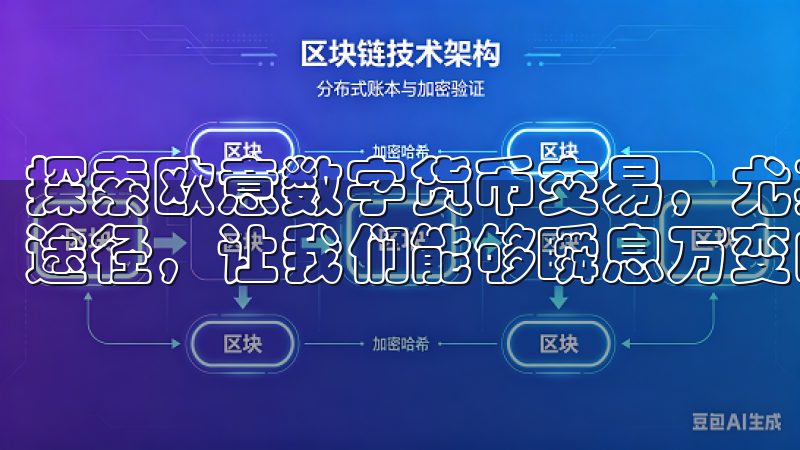 探索欧意数字货币交易，尤其是针对新手投资者，提供了便捷的途径，让我们能够瞬息万变的市场中抓住机会。